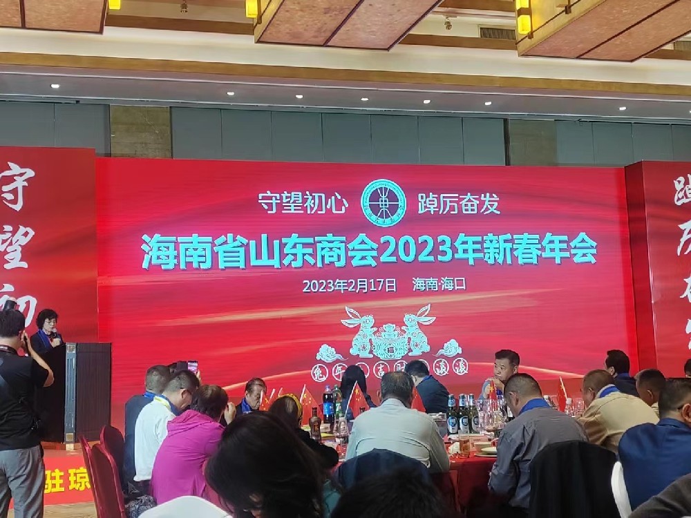 海南(nán)省山東商(shāng)會2023年新春年會成功舉辦